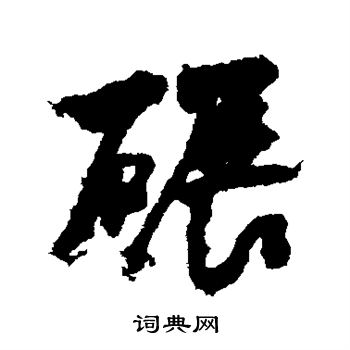 碾字行书图片