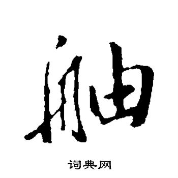 董其昌写的舳 董其昌写的舳