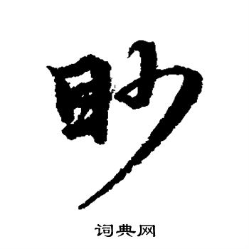 张雨写的眇 张雨写的眇