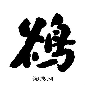 清人写的鹆 清人写的鹆