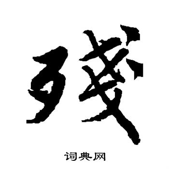 唐寅写的残字