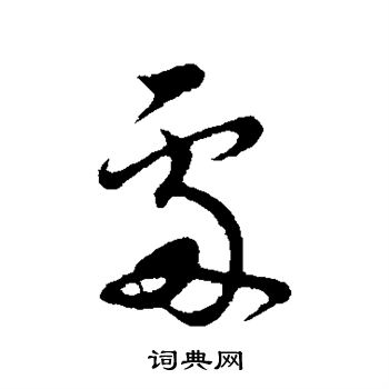 范成大写的处字