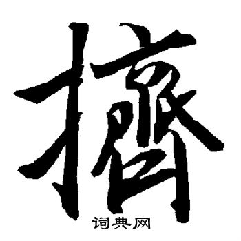 陆柬之写的挤 陆柬之写的挤