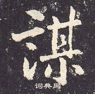 郑云逵写的謀 郑云逵李广业碑中謀的写法