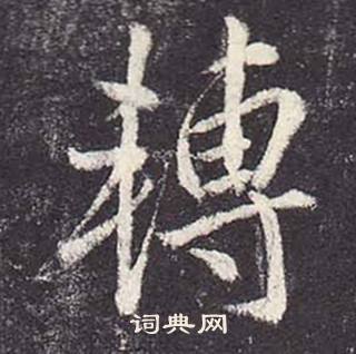 李广业碑