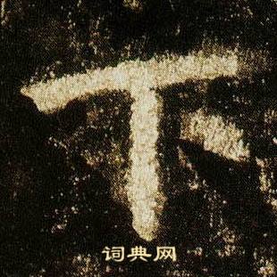 李邕李思训碑中下的写法