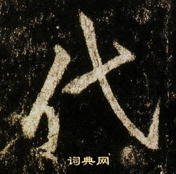 李邕写的代 李邕李思训碑中代的写法