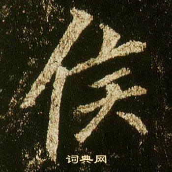 李邕李思训碑中侯的写法