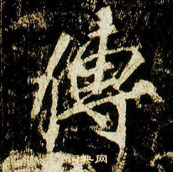 傳怎么写好看，傳书法图片