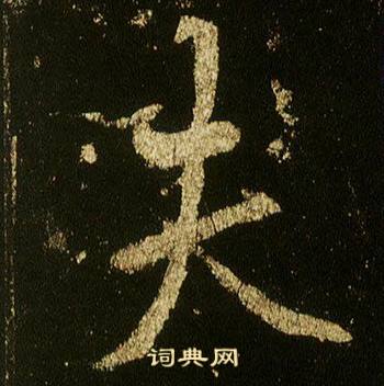 李邕写的夫 李邕李思训碑中夫的写法