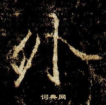 李邕李思训碑中外的写法