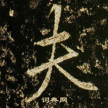 李邕写的夫 李邕李思训碑中夫的写法