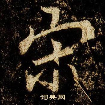 宋行书怎么写好看宋字的行书书法写法宋毛笔行书书法欣赏