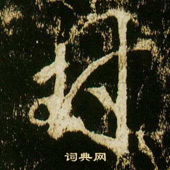 李邕李思训碑中封的写法
