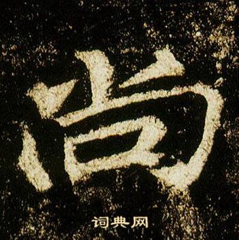 李邕写的尚 李邕李思训碑中尚的写法