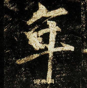 李邕李思训碑中年的写法