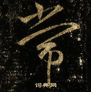 李邕写的常 李邕李思训碑中常的写法