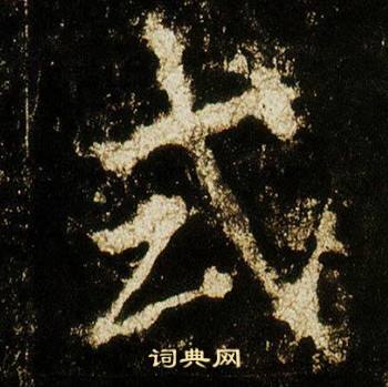 李邕李思训碑中式的写法