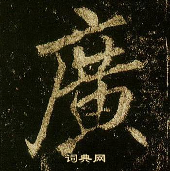 李邕李思训碑中廣的写法