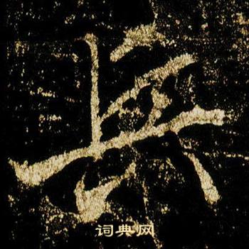 李邕李思训碑中兵的写法