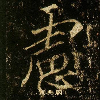李邕写的慮 李邕李思训碑中慮的写法