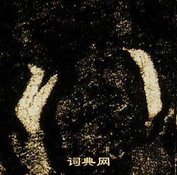 李邕李思训碑中八的写法