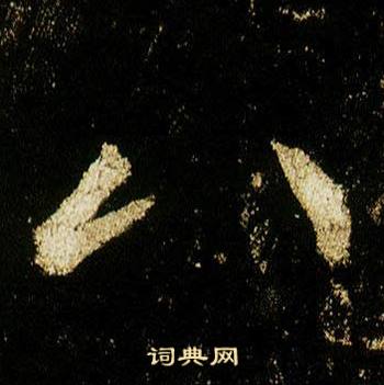 八字行书写法_八行书怎么写好看_八书法图片_词典网