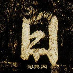 李邕李思训碑中日的写法