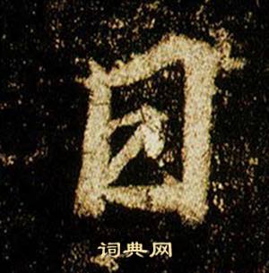 李邕李思训碑中日的写法