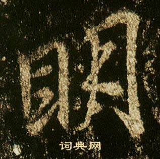 李邕李思训碑中明的写法