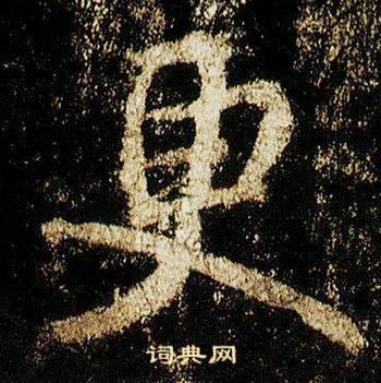 李邕李思训碑中更的写法