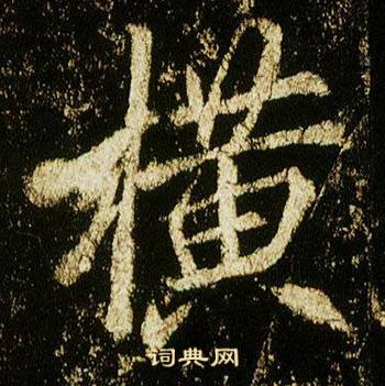 橫怎么写好看,橫书法图片