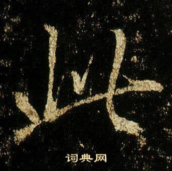 李邕李思训碑中此的写法