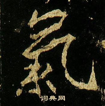 李邕写的氣 李邕李思训碑中氣的写法