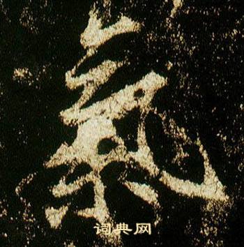 李邕写的氣 李邕李思训碑中氣的写法