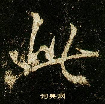 李邕李思训碑中此的写法