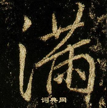 滿字行書寫法_滿行書怎麼寫好看_滿書法圖片_詞典網