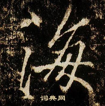 李邕李思训碑中海的写法