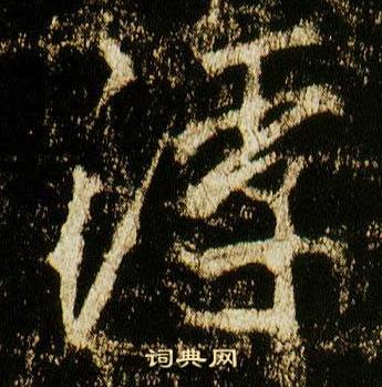 李邕李思训碑中浮的写法