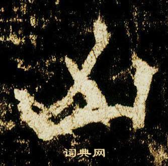 李邕写的凶 李邕李思训碑中凶的写法