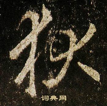 李邕写的狄 李邕李思训碑中狄的写法