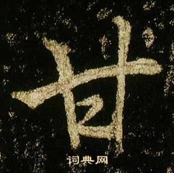 李邕写的甘 李邕李思训碑中甘的写法