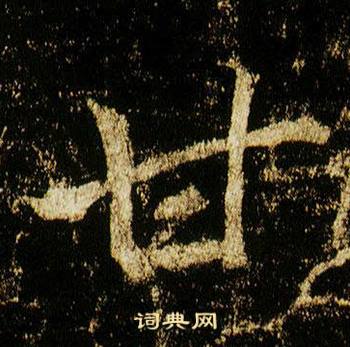 李邕写的甘 李邕李思训碑中甘的写法