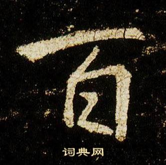 李邕李思训碑中百的写法