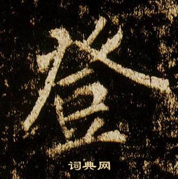 李邕李思训碑中登的写法