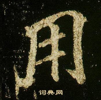 李邕李思训碑中用的写法