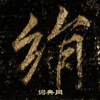 絹怎么写好看,絹书法图片