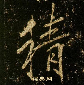 精行書書法字典