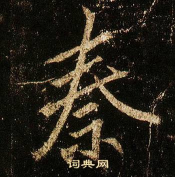 李邕李思训碑中秦的写法