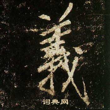 義字行書寫法_義行書怎麼寫好看_義書法圖片_詞典網